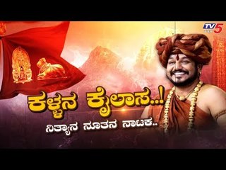 ಹೇಗಿದೆ ಗೊತ್ತಾ ಸುಳ್ ಸ್ವಾಮಿ ನಿರ್ಮಿಸಿರೋ ‘ಕೈಲಾಸ’ ಲೋಕ..? | Swami Nithyananda | TV5 Kannada