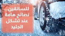 للسائقين... نصائح هامة عند تشكل الجليد على الطرقات