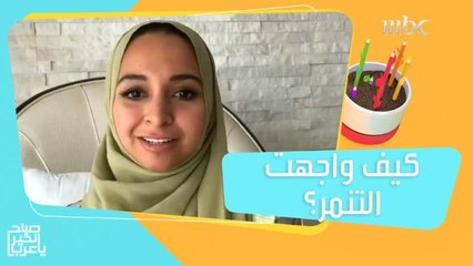 عانت من التنمر بسبب اللدغة الكلامية.. سارة راجحان تحكي قصتها وكيفية تخطيها المشكلة