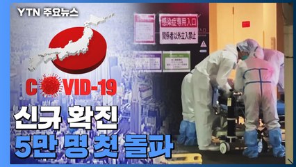 日, 끝이 보이지 않는 확산세...정부·전문가 혼선 이어져 / YTN