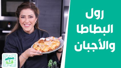 رول البطاطا والأجبان باللحم  وصفات شهيّة من الشيف هانية! - صحتين وهنا