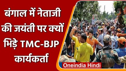 TMC BJP Clash in Bhatpara: नेताजी की जयंती पर भिड़े TMC-BJP कार्यकर्ता, देखें Video | वनइंडिया हिंदी