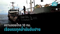 ทร.เร่งสอบ เรือบรรทุกน้ำมัน 5 แสนลิตร อับปางกลางอ่าวไทย คราบลอยไกล 10 กม. - เข้มข่าวค่ำ