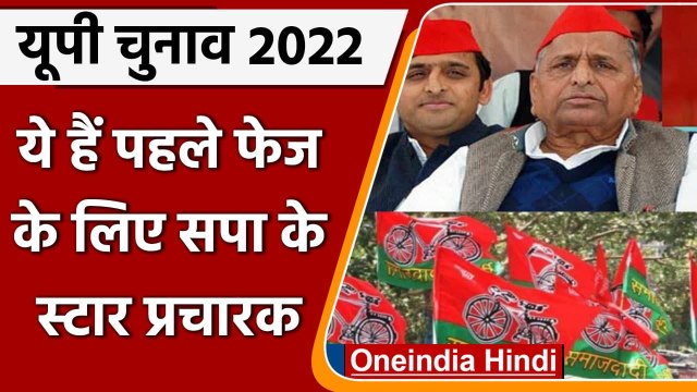 UP Election 2022: सपा ने पहले चरण के स्टार प्रचारकों की लिस्ट की जारी, ये हैं नाम | वनइंडिया हिंदी