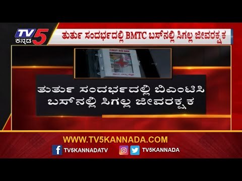 BMTC ಬಸ್​ನಲ್ಲಿ ಸಿಗಲ್ಲ ಜೀವರಕ್ಷಕ | Bangalore Metropolitan Transport Corporation | TV5 Kannada
