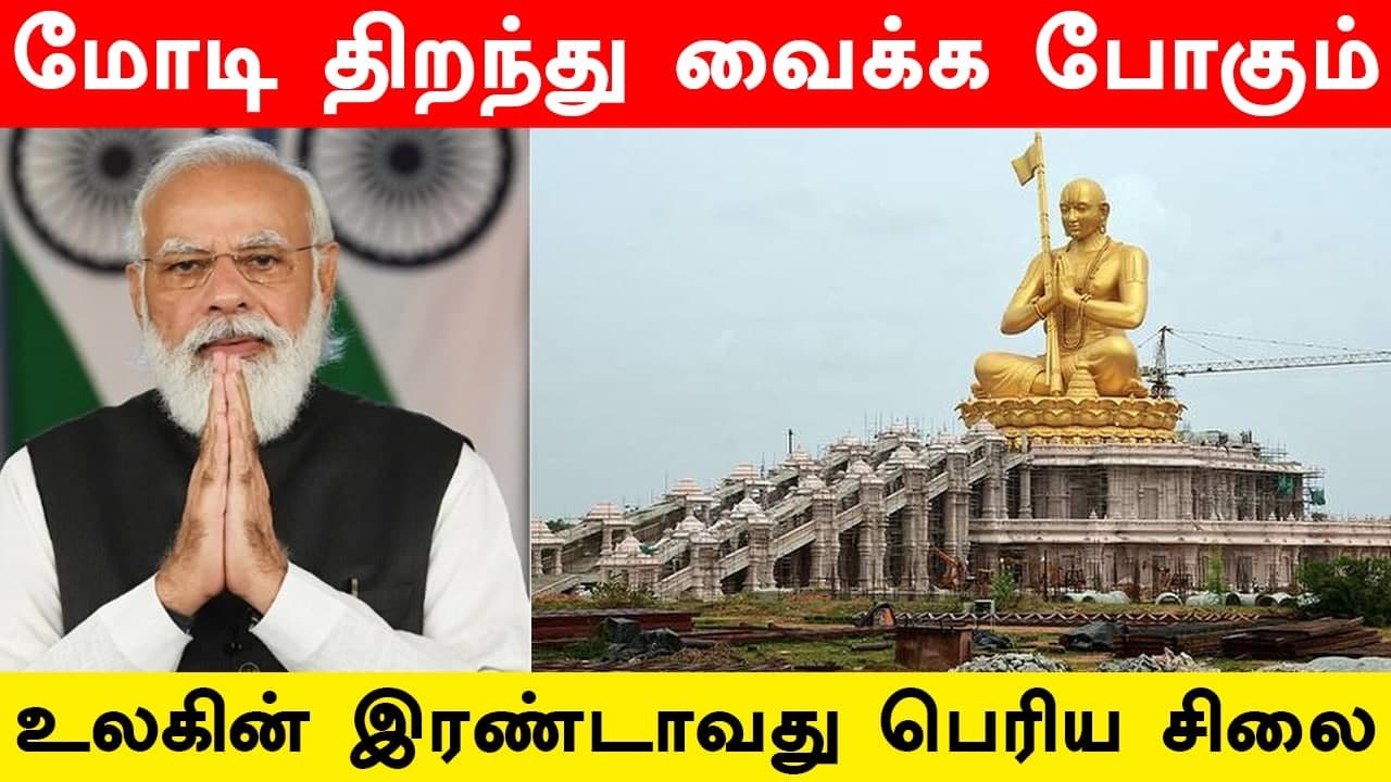 Statue of Equality| 216 அடி உயரம்.. PM Modi திற...