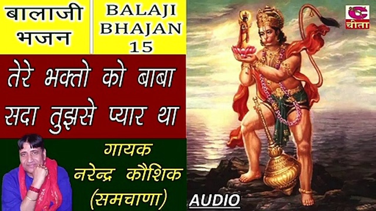 BALAJI BHAJAN 15 -  तेरे भक्तो को बाबा सदा तुझसे प्यार था (गायक नरेन्द्र कौशिक)