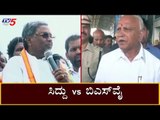 ಬಿಎಸ್​ವೈ ರಾಜೀನಾಮೆ  ಕೊಡಲೆ ಬೇಕಾಗುತ್ತೆ - ಸಿದ್ದು | Siddaramaiah vs BS Yeddyurappa | TV5 Kannada