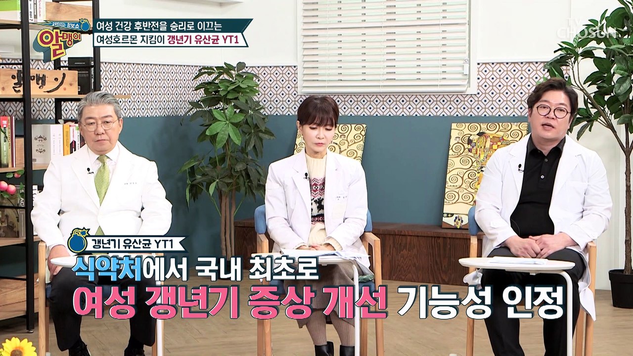 여성호르몬 지킴이 갱년기 증상에 효과 있는 ◆YT1유산균◆ TV CHOSUN 2022...