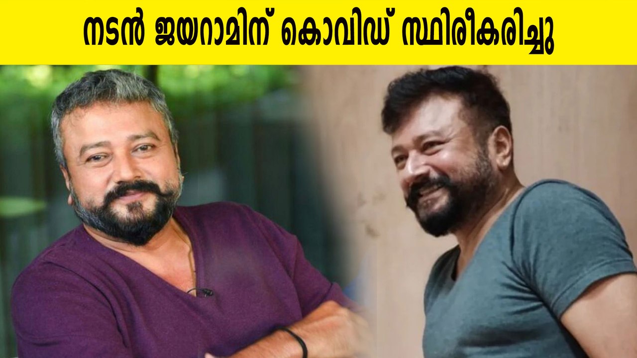 എനിക്ക് കോവിഡ് സ്ഥിരീകരിച്ചു, വൈറസ് ഇപ്പോഴും നമുക്കിടയിലുണ്ടെന്ന് ജയറാം