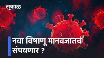 New Virus Special Report: नवा विषाणू मानवजातचं संपवणार ?;पाहा व्हिडीओ