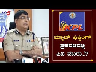 ಕೆಪಿಎಲ್ ಮ್ಯಾಚ್ ಫಿಕ್ಸಿಂಗ್ ಹಗರಣದಲ್ಲಿ ಸಿನಿ ನಟರು..!?| KPL Match Fixing | TV5 Kannada