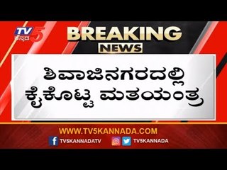 ಶಿವಾಜಿನಗರದಲ್ಲಿ ಕೈಕೊಟ್ಟ ಮತಯಂತ್ರ | Shivajinagar By Election 2019 | Bangalore | TV5 Kannada