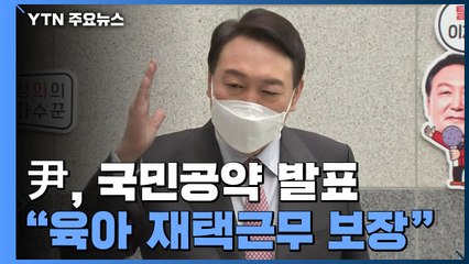 윤석열 "육아 재택 근무"..."대장동 설계자가 사과?" / YTN
