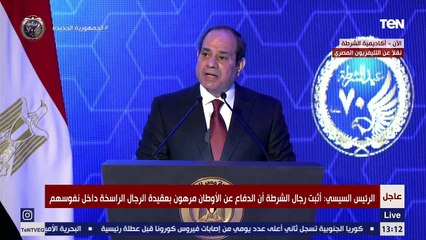 كلمة الرئيس السيسي خلال احتفالية عيد الشرطة الـ 70