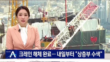 ‘광주 붕괴사고’ 크레인 해체 완료…“상층부 수색”
