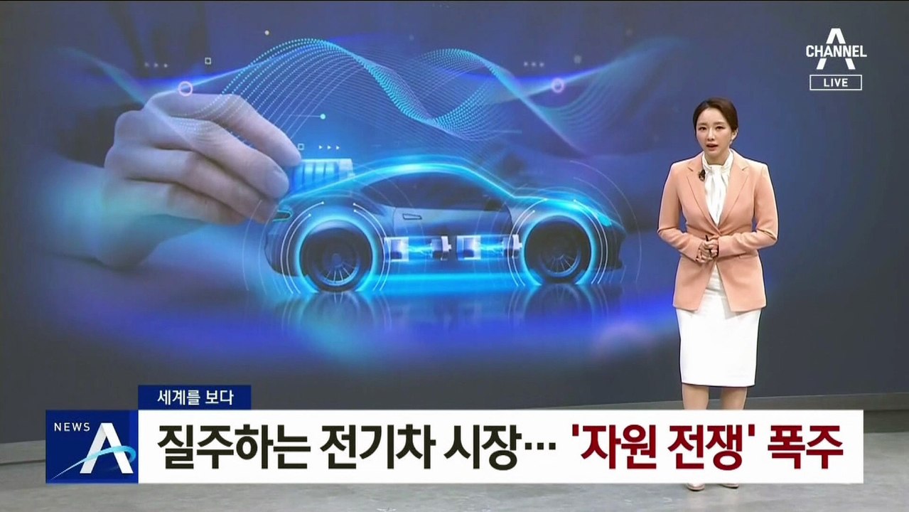 [세계를 보다]질주하는 전기차 시장…‘자원 전쟁’ 폭주