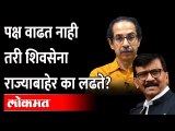 डिपॉझिट जातं, पक्षही वाढत नाही तरी शिवसेना राज्याबाहेर का लढते? Shiv Sena Outside Maharashtra