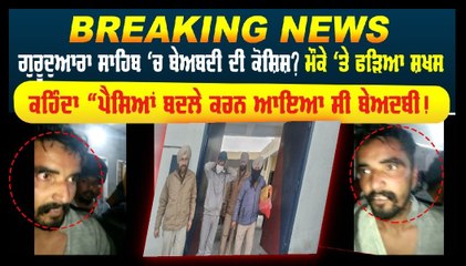 ਅਜਨਾਲਾ ‘ਚ ਬੇਅਦਬੀ ਕਰਨ ਆਏ ਸ਼ਖਸ ਨੂੰ ਪਿੰਡ ਵਾਸੀਆਂ ਨੇ ਕੀਤਾ ਕਾਬੂ!