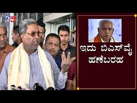 ಇದು ಬಿಎಸ್​ವೈ ಹಣೆಬರಹ | Siddaramaiah Slams BS Yeddyurappa | By Election | TV5 Kannada