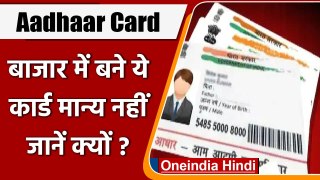 Aadhaar Card: बाजार में बने PVC Aadhaar कार्ड नहीं होंगे मान्य । वनइंडिया हिंदी