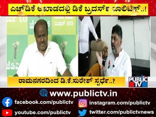 ಹೆಚ್'ಡಿಕೆ ಅಖಾಡದಲ್ಲಿ ಡಿಕೆ ಬ್ರದರ್ಸ್ ಪಾಲಿಟಿಕ್ಸ್..! 2023 Election | DK Suresh | HD Kumaraswamy