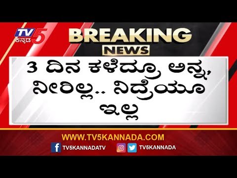 3 ದಿನ ಕಳೆದ್ರೂ ಅನ್ನ, ನೀರಿಲ್ಲ.. ನಿದ್ರೆಯೂ ಇಲ್ಲ | Bangalore | Hulimavu | TV5 Kannada