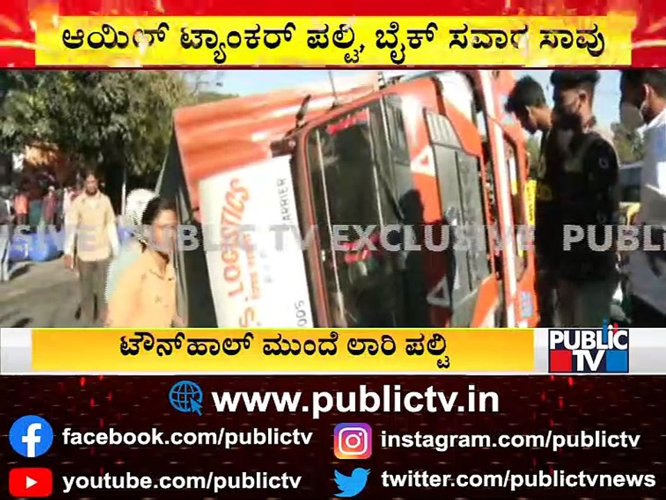 Oil Tanker Topples Near Town Hall, Bengaluru | Public TV