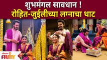 Rohit Raut & Juilee Joglekar Wedding Celebration : शुभमंगल सावधान ! रोहित-जुईलीच्या लग्नाचा थाट
