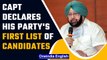 Punjab elections: Capt Singh announces Punjab Lok Congress’ 1st list of 22 candidates |Oneindia News