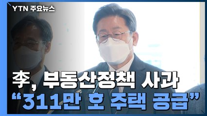 이재명 "311만 호 주택 공급"..."尹, 말과 행동 달라" / YTN