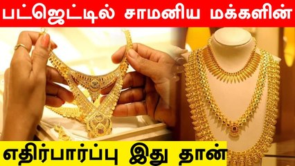 Union Budget 2022-ல் தங்கத்திற்கு சாதகமான அறிவிப்பு வருமா ?