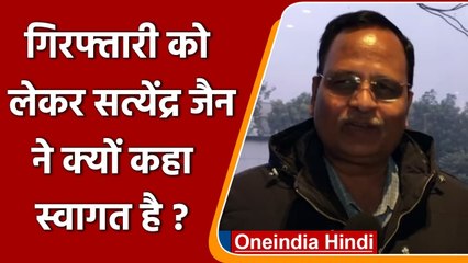 Punjab election 2022: गिरफ्तारी को लेकर Satendra Jain ने क्यों कहा स्वागत है? | वनइंडिया हिंदी