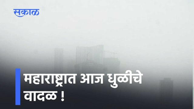 Maharashtra Sand Storm Updates: महाराष्ट्रात आज धुळीचे वादळ !