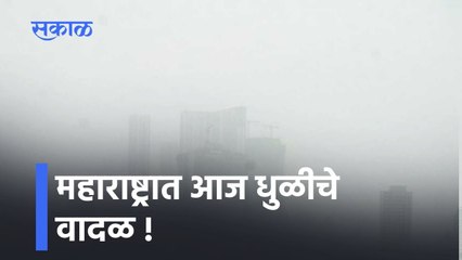 Maharashtra Sand Storm Updates: महाराष्ट्रात आज धुळीचे वादळ !