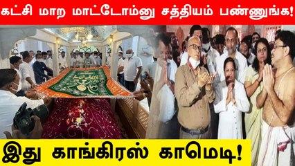 வெற்றிக்கு பிறகு கட்சி மாற கூடாது  என வேட்பாளர்களிடம் சத்தியம் வாங்கிய Goa Congress