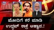Maharashtra Uddhav Thackeray calls PM Narendra Modi invites Him For oath Ceremony | TV5 Kannada
