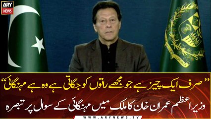 "The only thing that keeps me awake at night is inflation.":PM Imran Khan