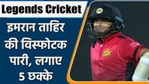 Legends Cricket: Imran Tahir Hits 19-ball 52 as World Giants Beat India Maharajas | वनइंडिया हिंदी