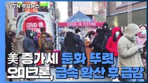 美 신규 확진 증가세 둔화 뚜렷...오미크론, 급속 확산 후 급감 / YTN