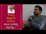 ರೇವಣ್ಣ ಕೊತ್ತಂಬರಿ, ಕರಿಬೇವು ಹಂಚಿ ಮಗನನ್ನ ಗೆಲ್ಲಿಸಿದ್ರಾ..?| MLA Preetham Gowda Chit Chat | TV5 Kannada