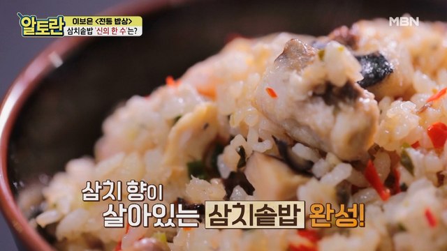 마지막 ‘신의 한 수’ 비법 재료 넣어 완벽 그 자체..♥ 삼치 향 가득~ (삼치솥밥)