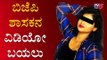 ಹನಿಟ್ರ್ಯಾಪ್ ಬಿಗ್ ಟ್ವಿಸ್ಟ್ - ಬಿಜೆಪಿ ಶಾಸಕನ ವಿಡಿಯೋ ಬಯಲು | Serial Actress Pushpa | BJP MLA | TV5 Kannada