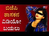 ಹನಿಟ್ರ್ಯಾಪ್ ಬಿಗ್ ಟ್ವಿಸ್ಟ್ - ಬಿಜೆಪಿ ಶಾಸಕನ ವಿಡಿಯೋ ಬಯಲು | Serial Actress Pushpa | BJP MLA | TV5 Kannada
