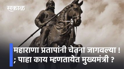 Mumbai: 'महाराणा प्रतापांनी चेतना जागवल्या !'; पाहा काय म्हणतायेत मुख्यमंत्री ?