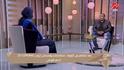 زوجان يؤسسان جروب (x-corona) لدعم المرضى بعد إصابتهما بالوباء