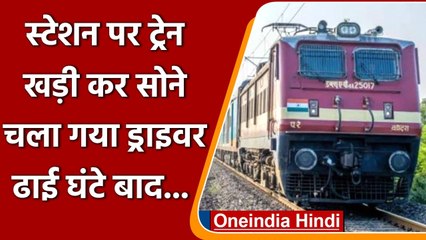 UP: Driver को लगी नींद, Train चलाने से किया मना, इंतजार करते रहे Passengers | वनइंडिया हिंदी