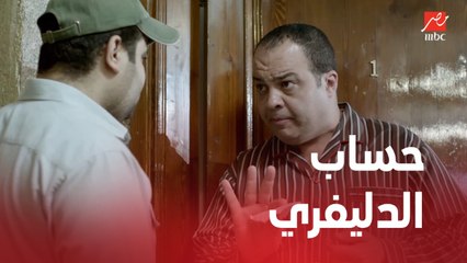 الأستاذ بلبل وحرمه | الحلقة 19 | لما تطلب أكل ومش معاك فلوسه