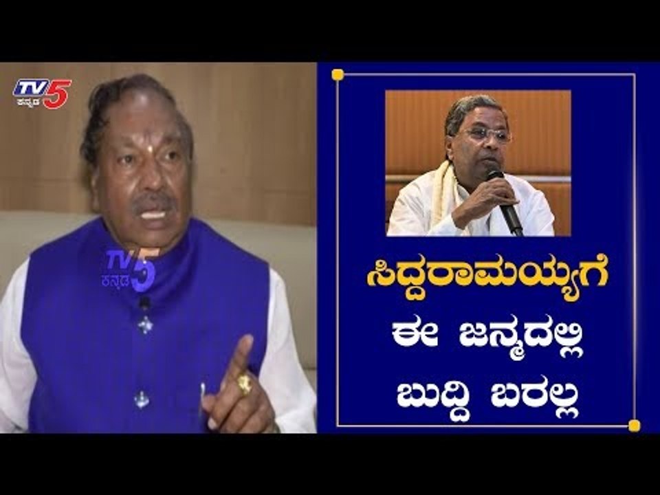 ಸಿದ್ದರಾಮಯ್ಯಗೆ ಈ ಜನ್ಮದಲ್ಲಿ ಬುದ್ದಿ ಬರಲ್ಲ | KS Eshwarappa Lashes Out At Siddaramaiah | TV5 Kannada