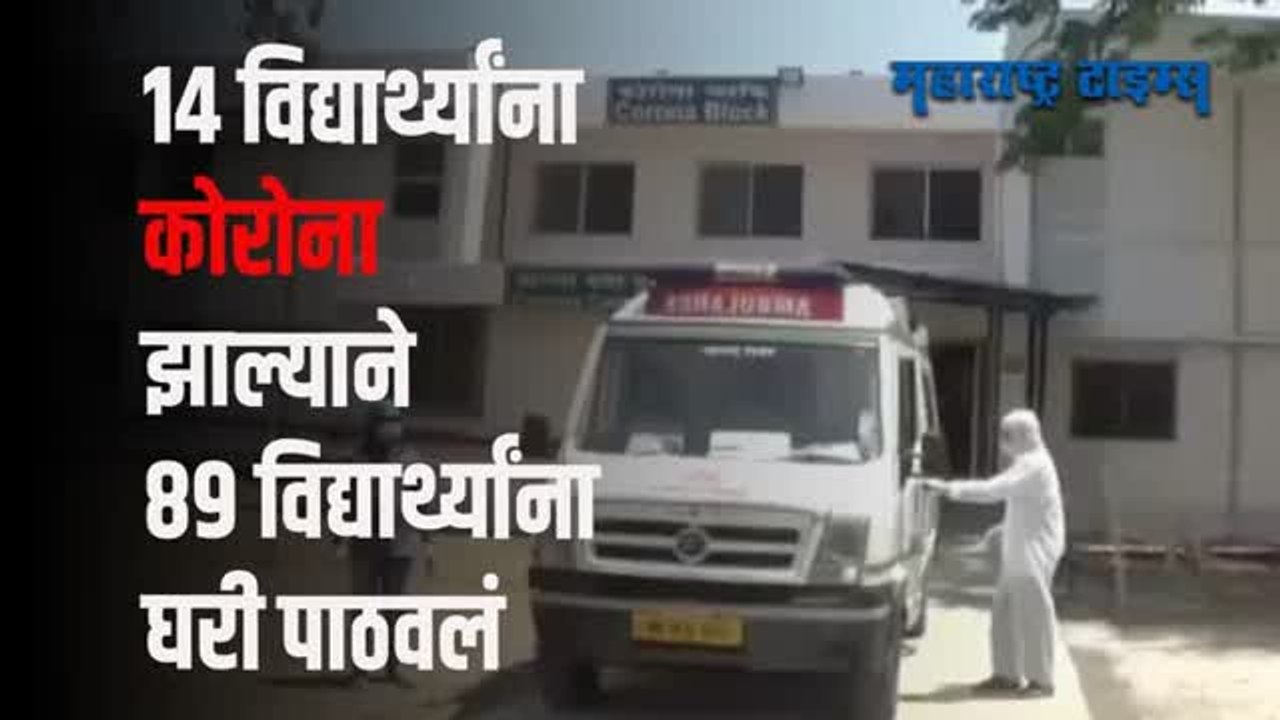 विद्यार्थी-पालकांची चिंता वाढली, एकाच वेळी 14 विद्यार्थी 'कोरोना' पॉजिटिव्ह